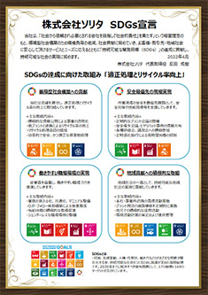 ソリタ SDGs宣言